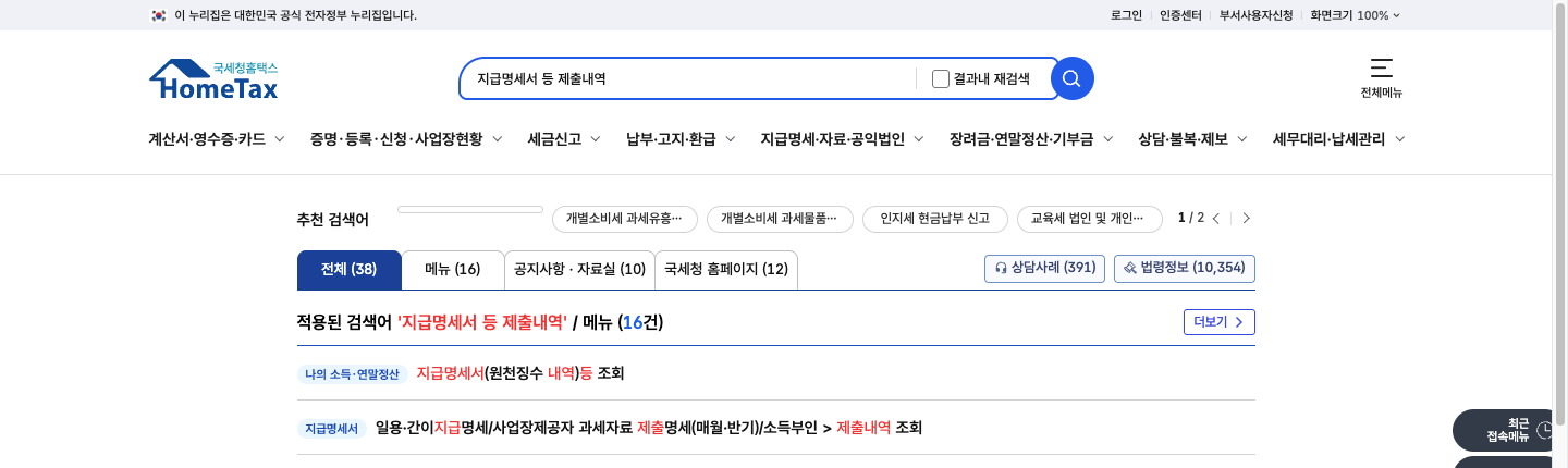 홈택스에서 지급명세서 등 제출내역을 검색해 나의 소득·연말정산 지급명세서(원천징수 내역) 등 조회 메뉴가 표시된 화면