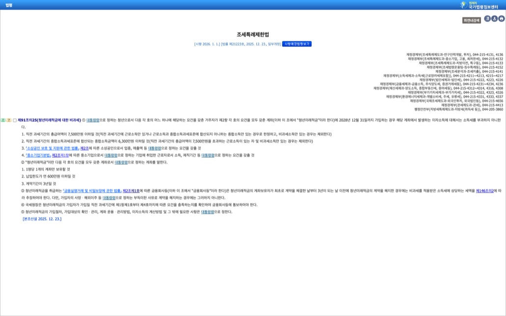 국가법령정보센터의 조세특례제한법 제91조의25 청년미래적금에 대한 비과세 조문 화면. 2028년 12월 31일까지 가입하는 경우 이자소득에 소득세를 부과하지 않는다는 제1항과 총급여 7,500만원 이하, 종합소득금액 6,300만원 이하, 소상공인, 중소기업 취업 근로자 등 네 가지 요건, 그리고 1명당 1계좌·연 600만원 한도·계약기간 3년이라는 제2항 각 호가 보인다