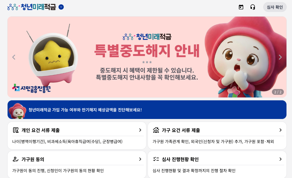 서민금융진흥원 청년미래적금 홈페이지의 특별중도해지 안내 배너